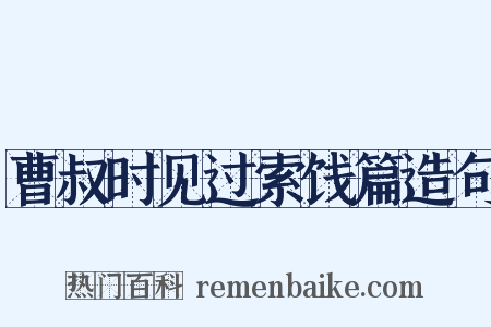 曹叔时见过索饯篇造句是什么意思的图片